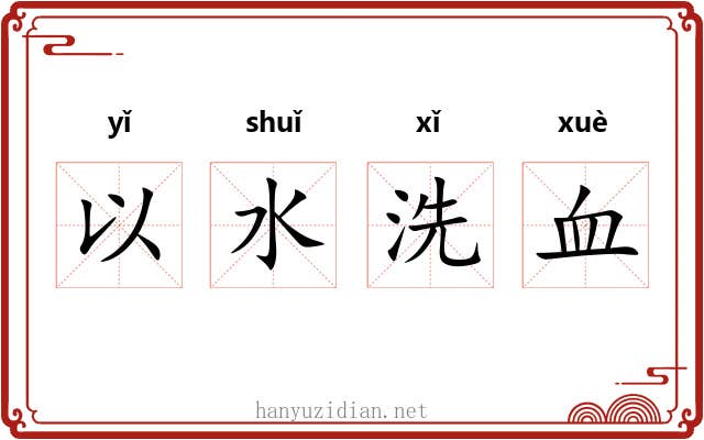以水洗血 以水洗血