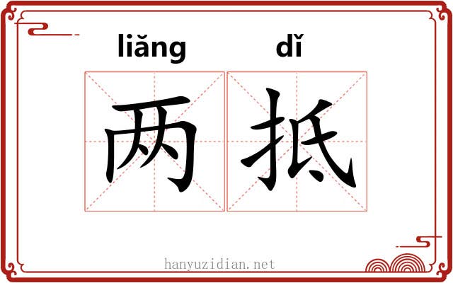 两抵