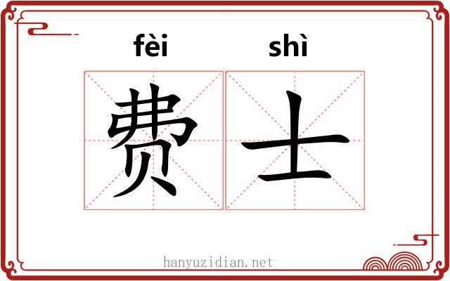 费士