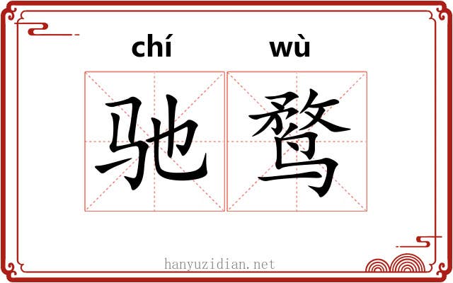 驰鹜