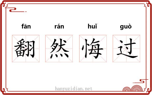 翻然悔过 翻然悔过