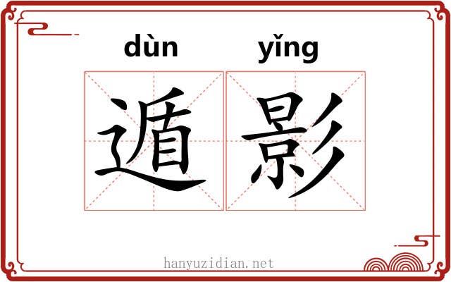 遁影