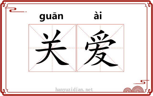 关爱 关爱