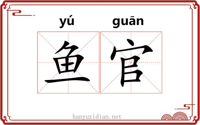 鱼官