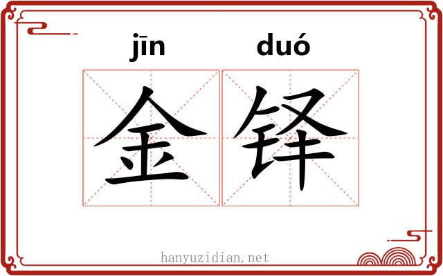 金铎 金铎
