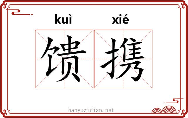 馈携