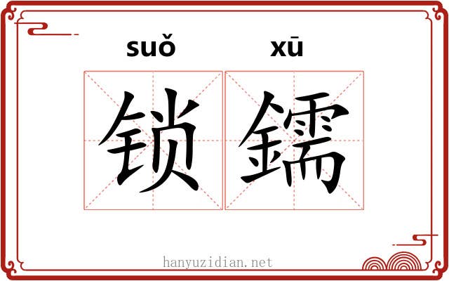 锁鑐
