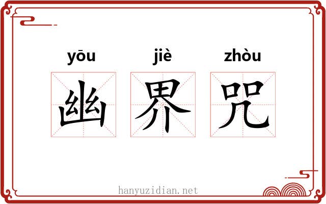幽界咒 幽界咒