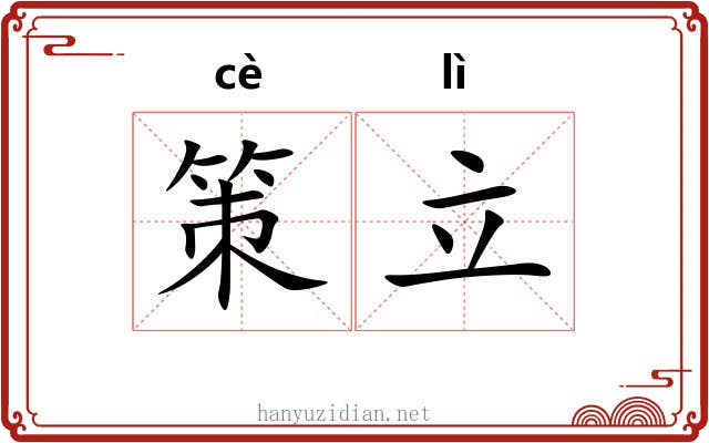 策立 策立
