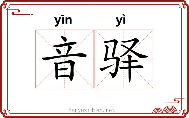 音驿