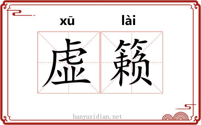 虚籁