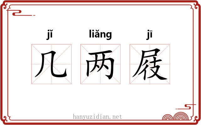 几两屐 几两屐