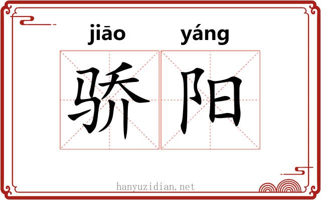 骄阳 骄阳