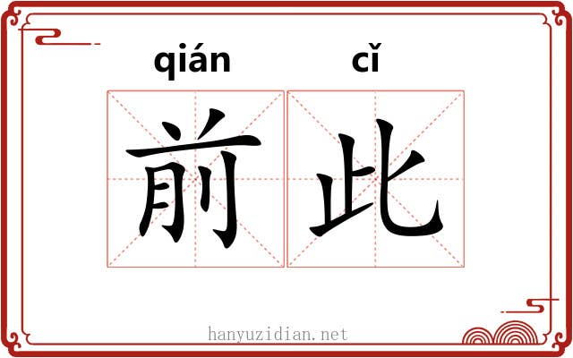 前此