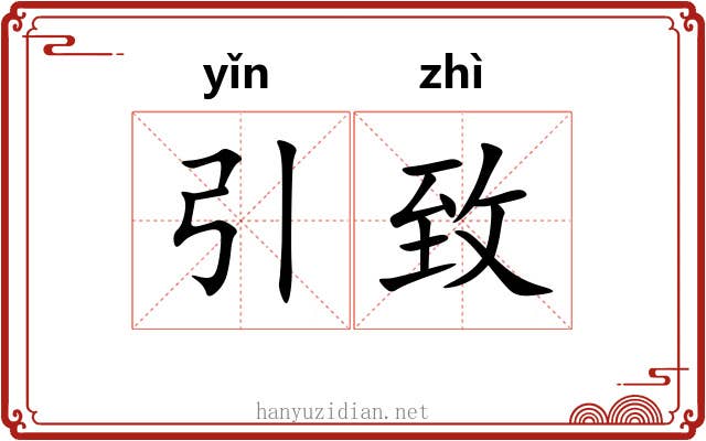 引致