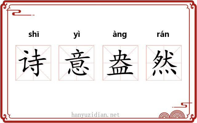 诗意盎然 诗意盎然