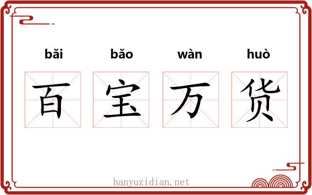 百宝万货 百宝万货