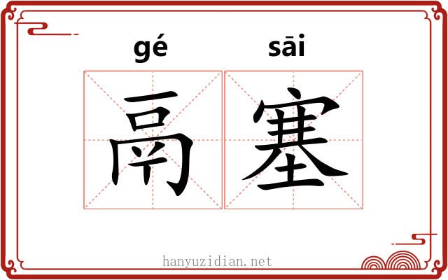 鬲塞