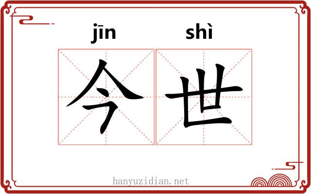 今世 今世