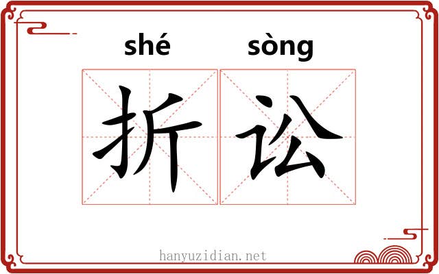 折讼 折讼