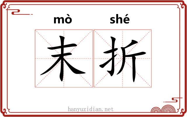 末折 末折