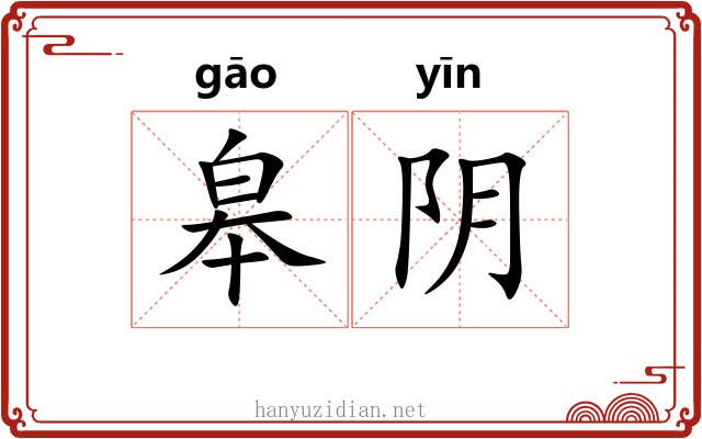 皋阴 皋阴