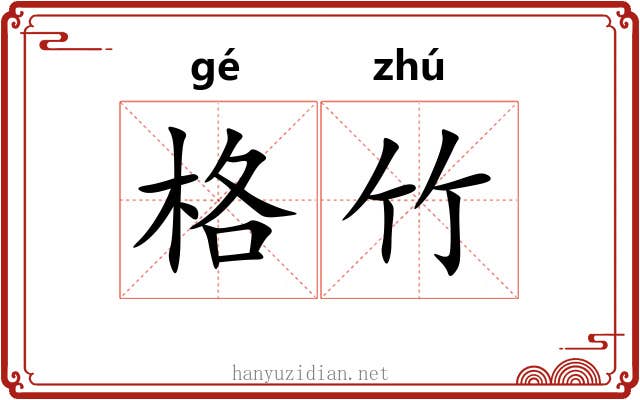 格竹