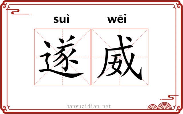 遂威