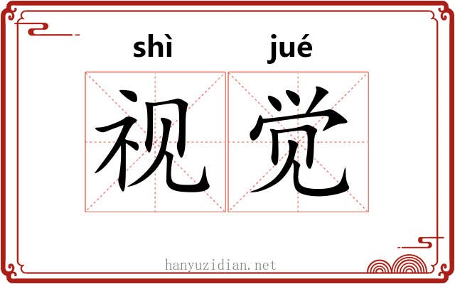 视觉