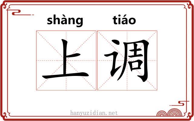 上调