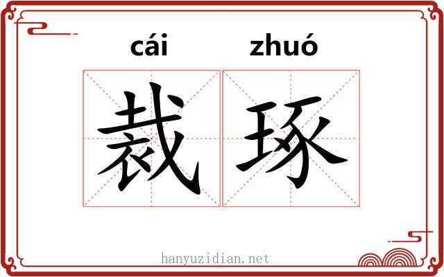 裁琢