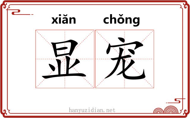显宠