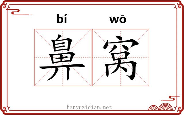 鼻窝