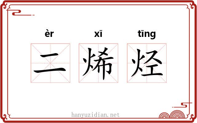 二烯烃