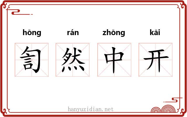 訇然中开