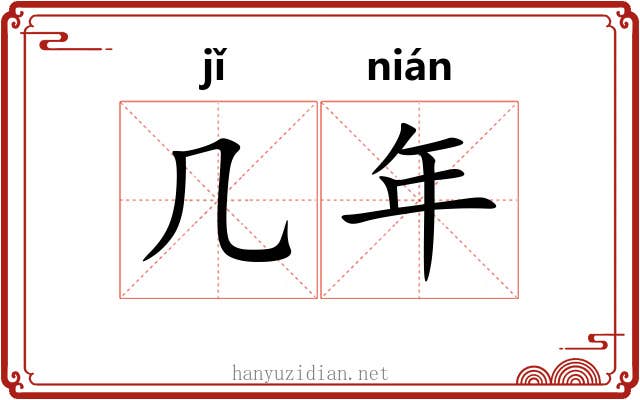 几年 几年
