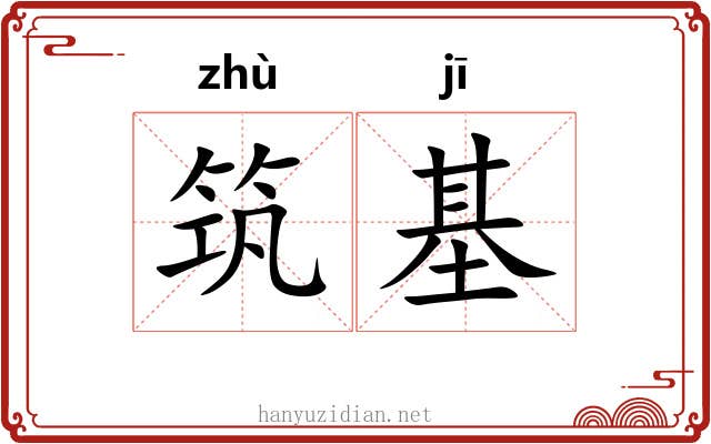 筑基