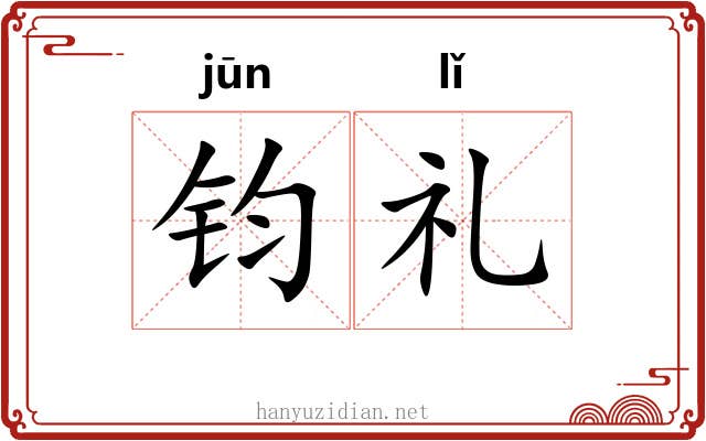 钧礼 钧礼