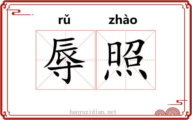辱照 辱照