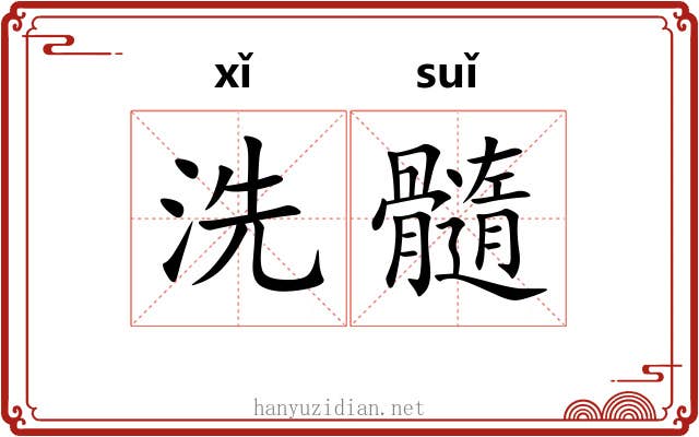 洗髓