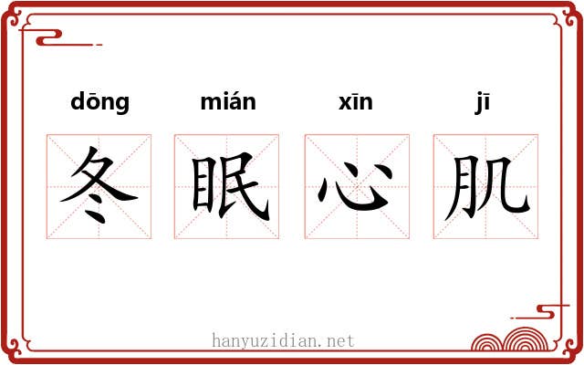 冬眠心肌
