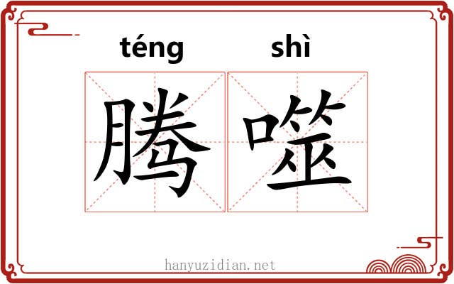 腾噬