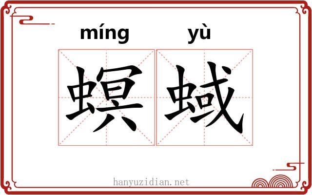 螟蜮