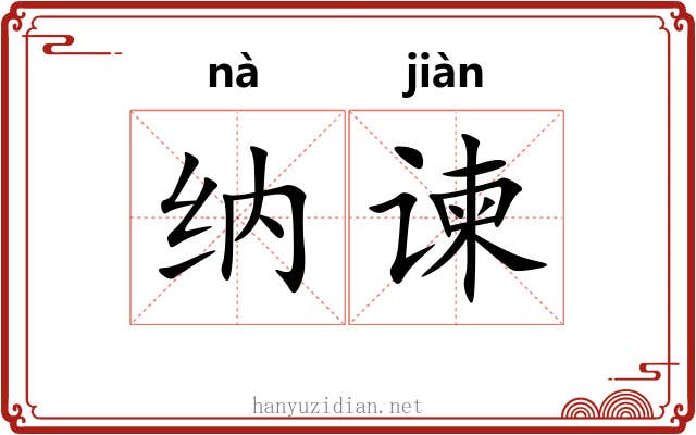 纳谏