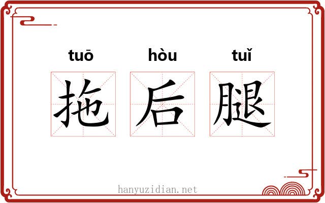 拖后腿 拖后腿