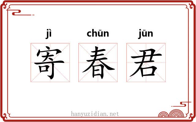 寄春君 寄春君