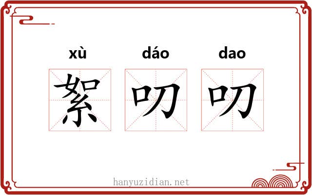 絮叨叨