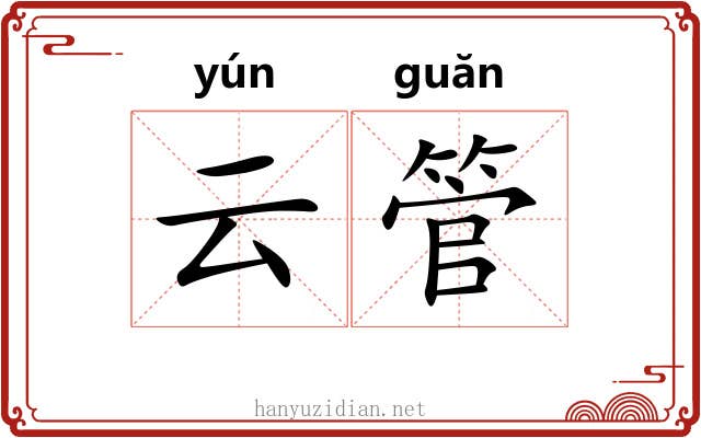 云管 云管