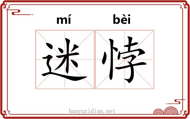 迷悖