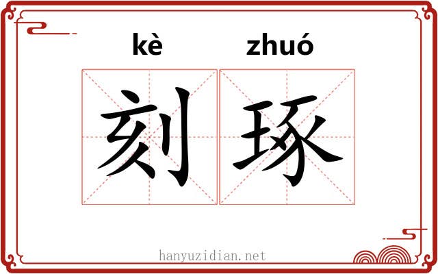 刻琢 刻琢